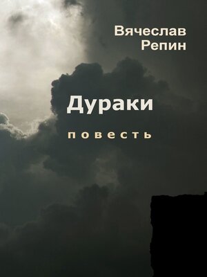 cover image of Дураки